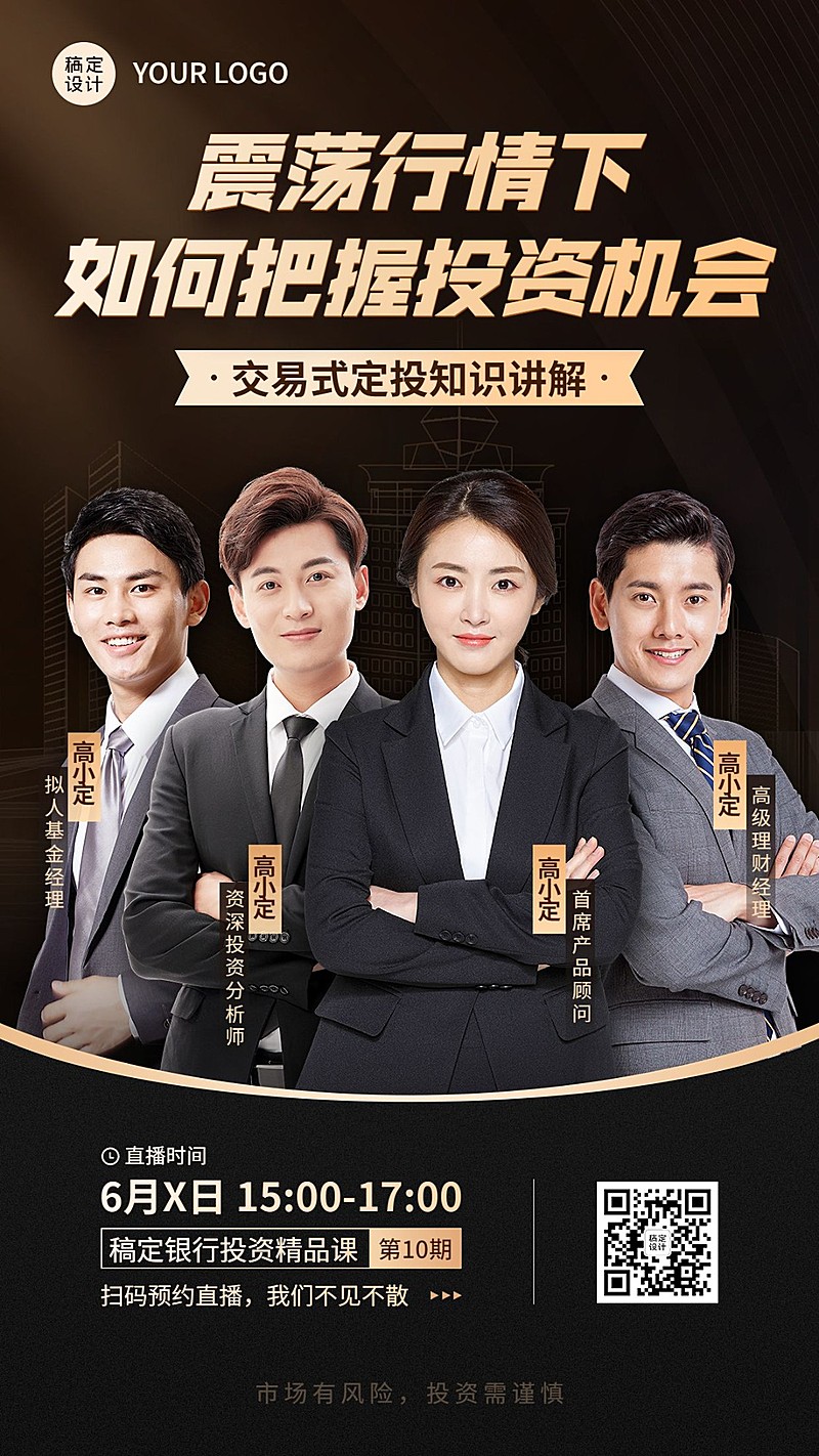 金融银行投资理财多人讲师直播预告黑金商务风手机海报