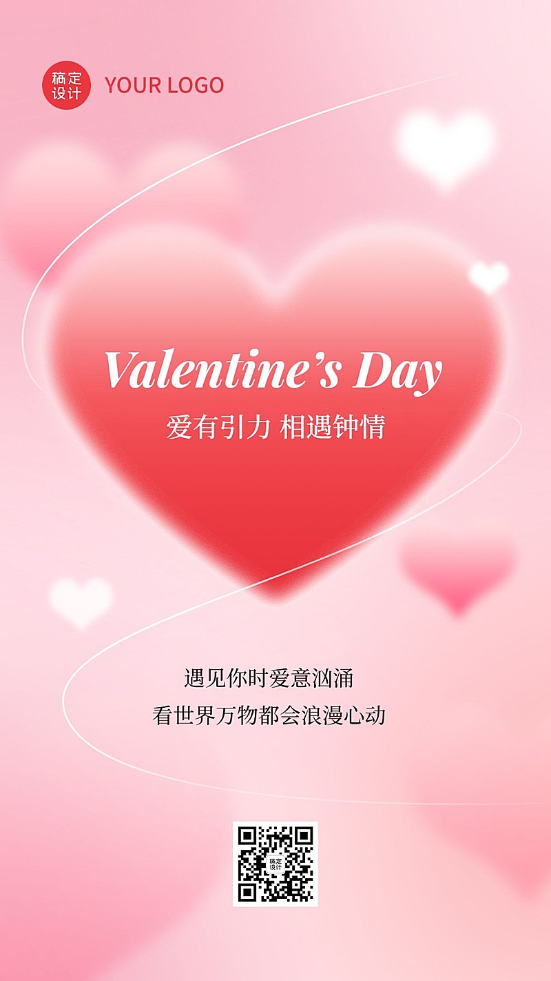 情人节节日祝福手机海报