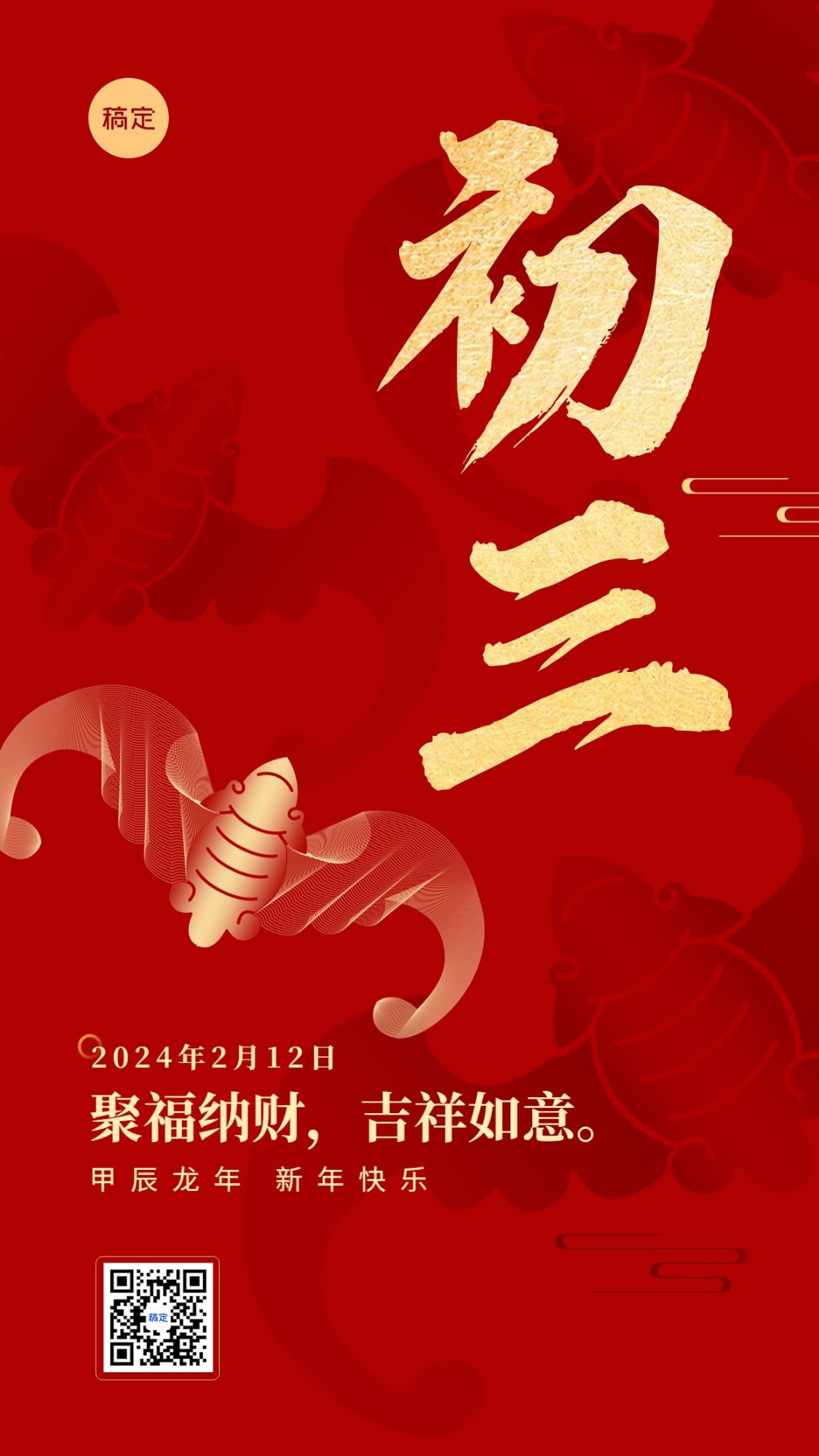 春节新年祝福正月初三喜庆大字套系手机海报