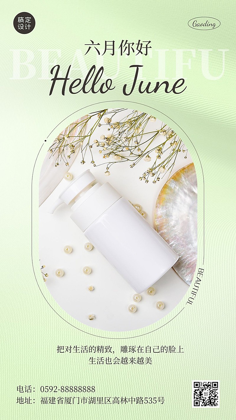 美容美妆美业月初问候六月你好手机海报