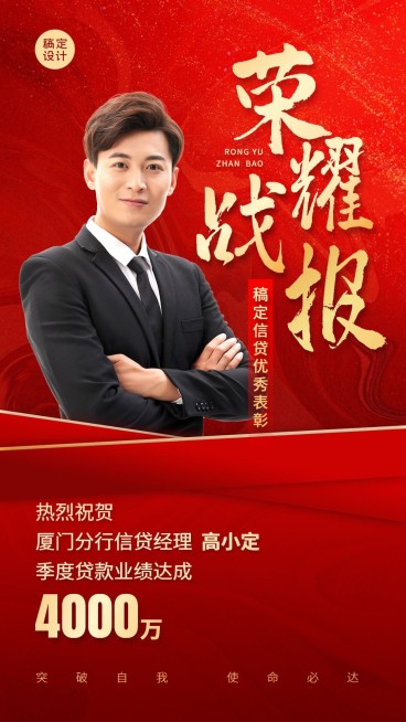 金融银行销售个人业绩表彰喜报战报喜庆风手机海报预览效果
