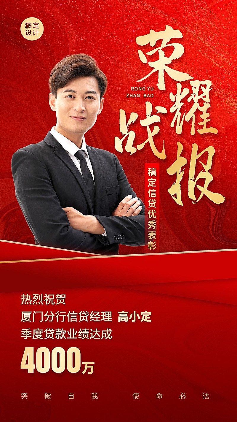 金融银行销售个人业绩表彰喜报战报喜庆风手机海报