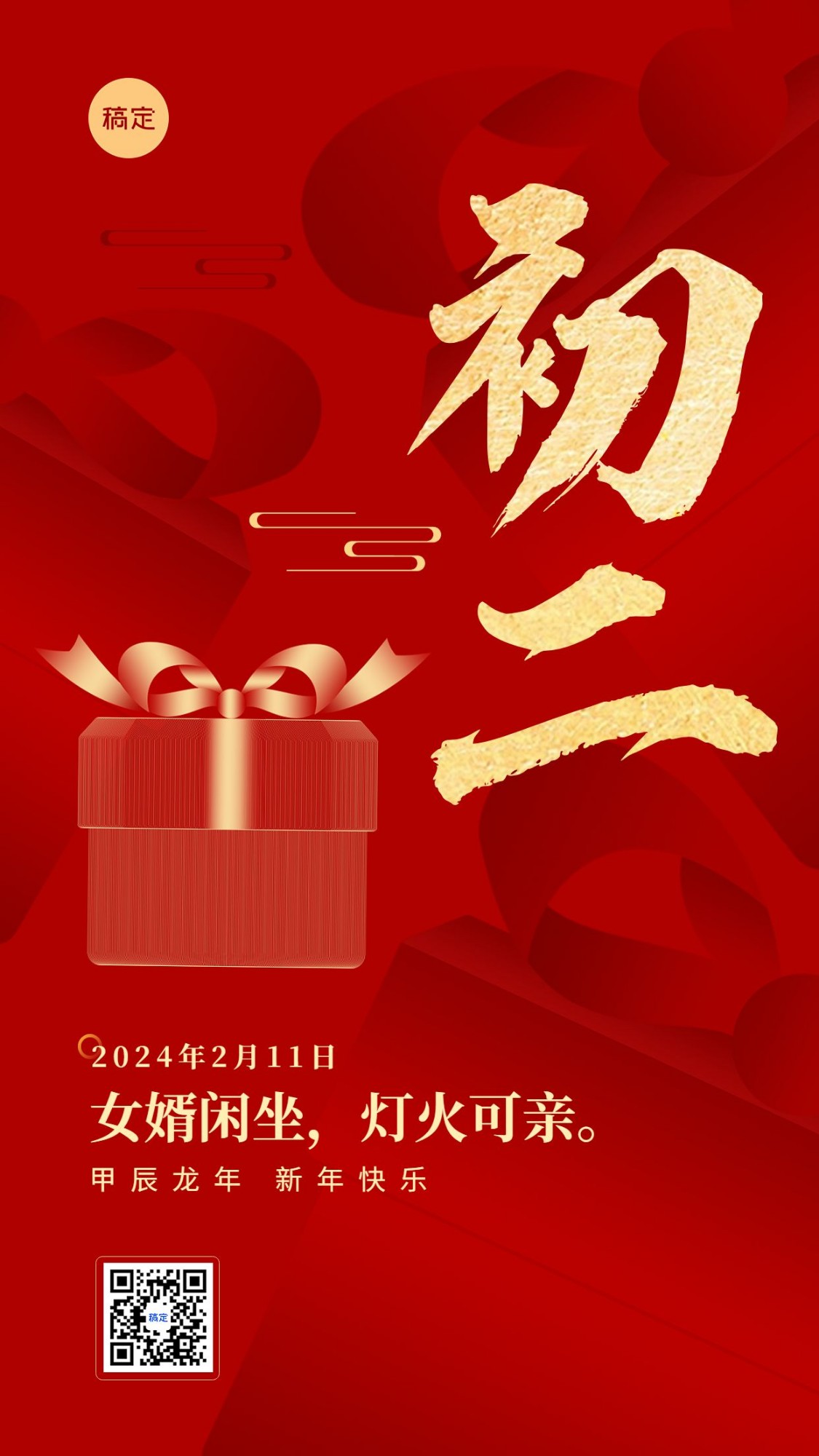 春节新年祝福正月初二喜庆大字套系手机海报