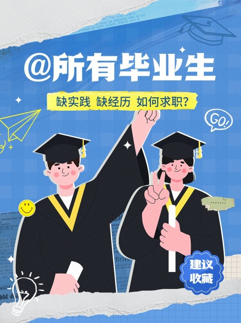 毕业季应届生求职攻略求职技巧小红书封面预览效果