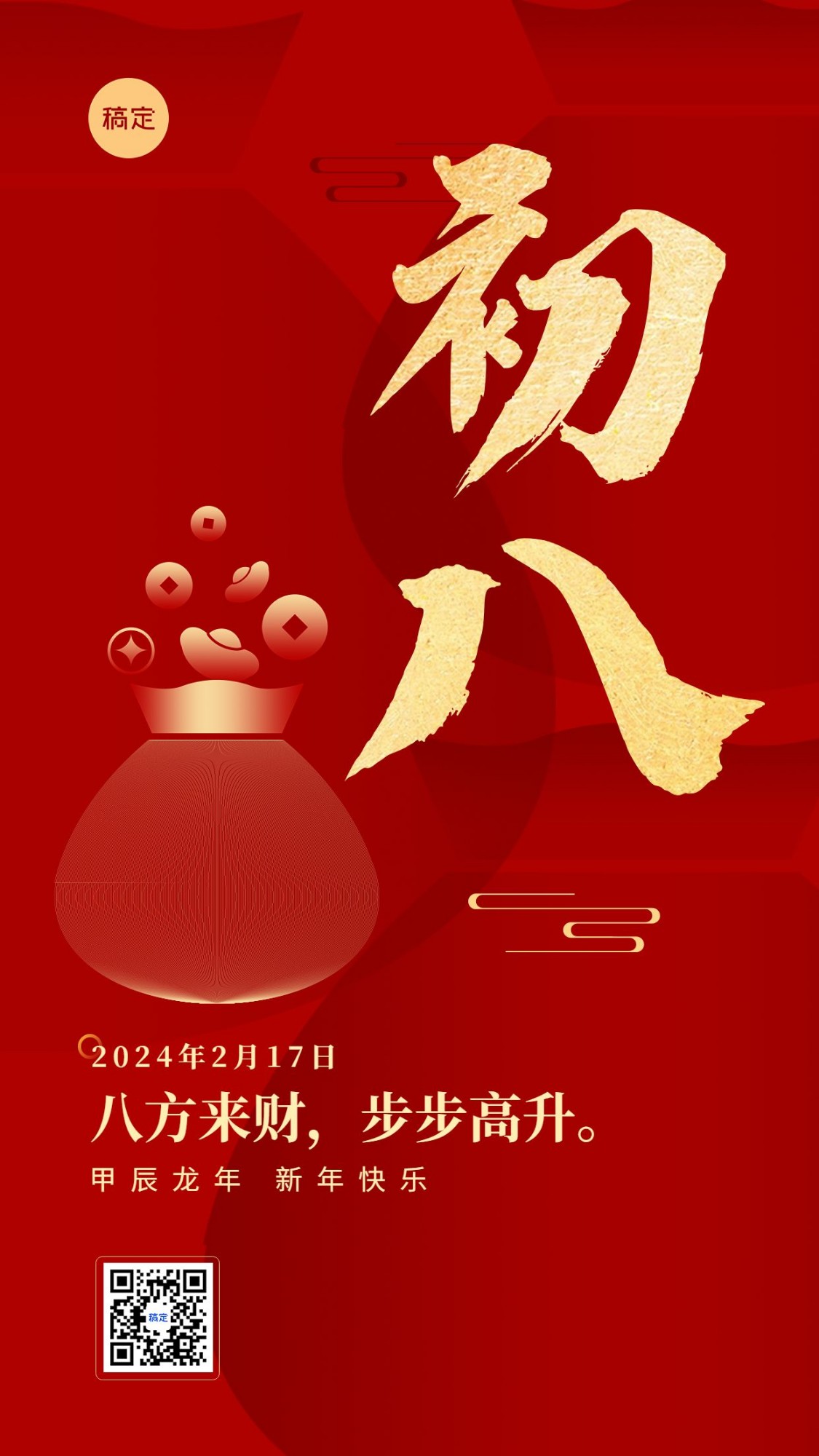春节新年祝福正月初八喜庆大字套系手机海报