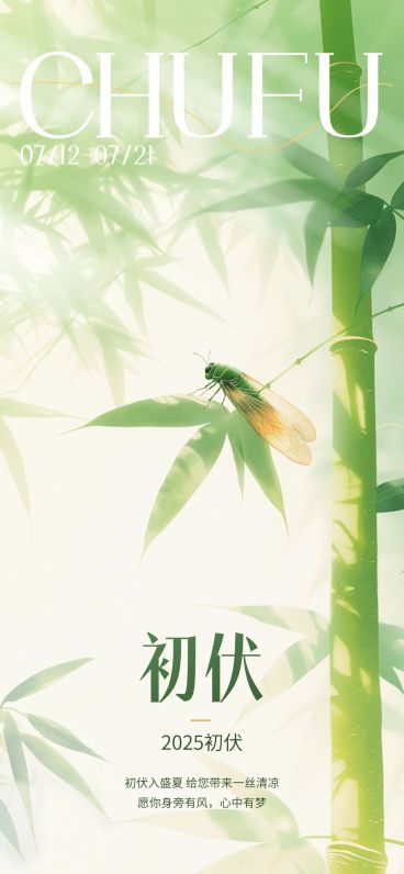 三伏节点祝福清新感全屏竖版海报套系AIGC预览效果