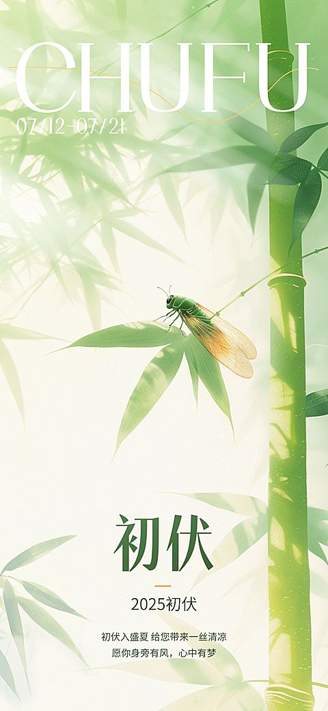 三伏节点祝福清新感全屏竖版海报套系AIGC