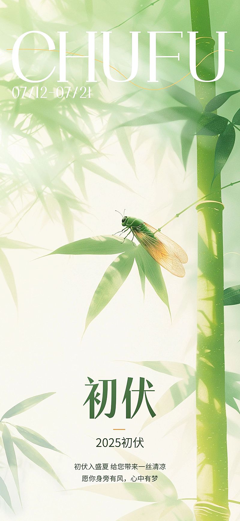 三伏节点祝福清新感全屏竖版海报套系AIGC