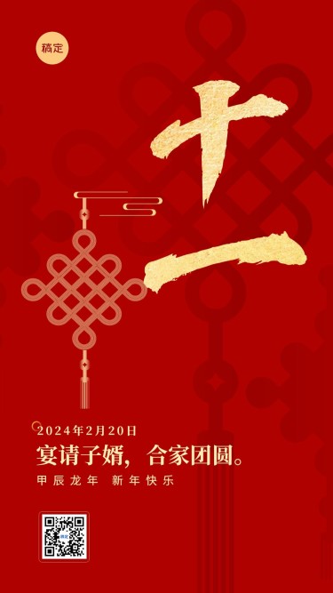 春节新年祝福正月十一喜庆大字套系手机海报