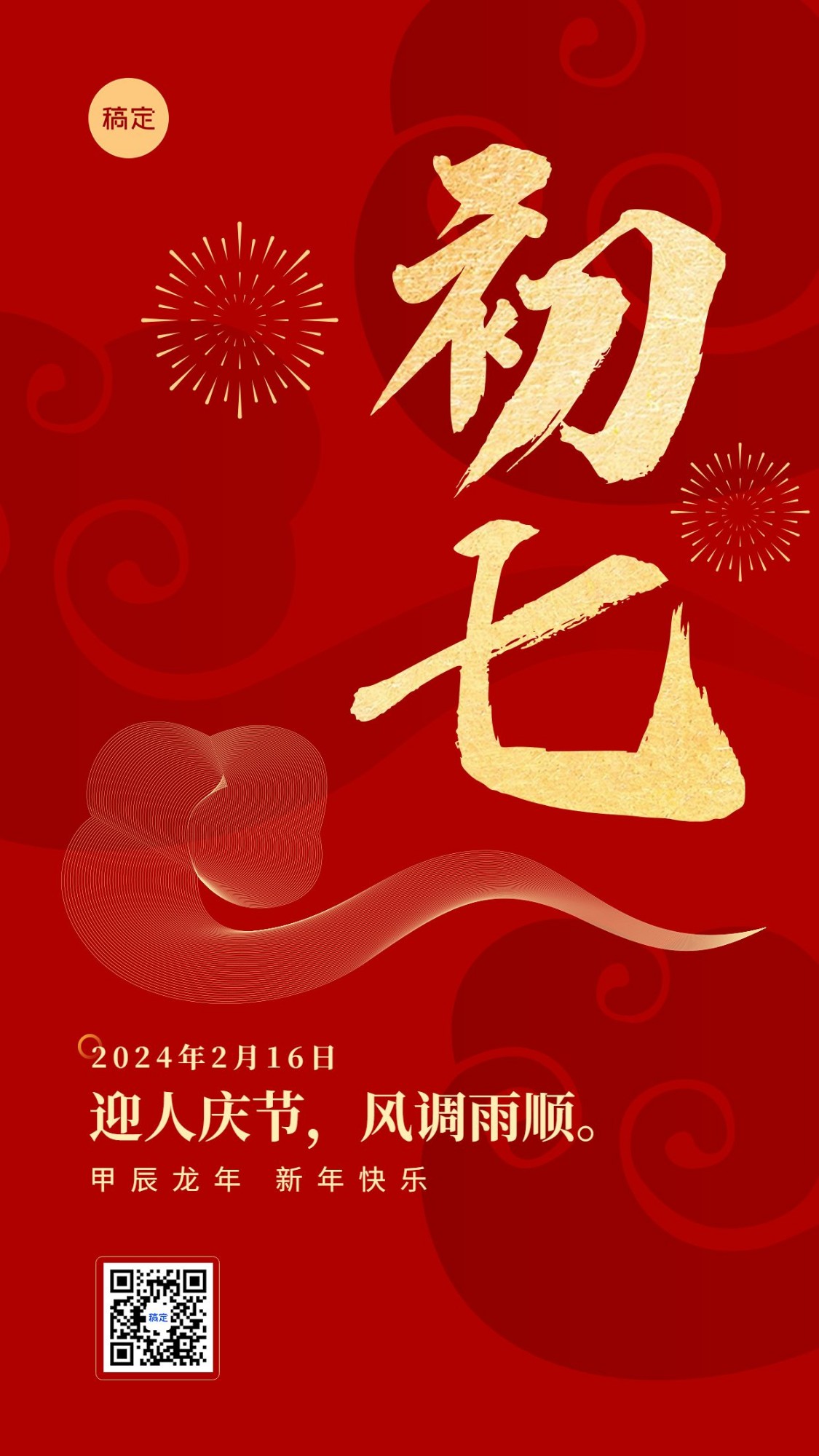 春节新年祝福正月初七喜庆大字套系手机海报