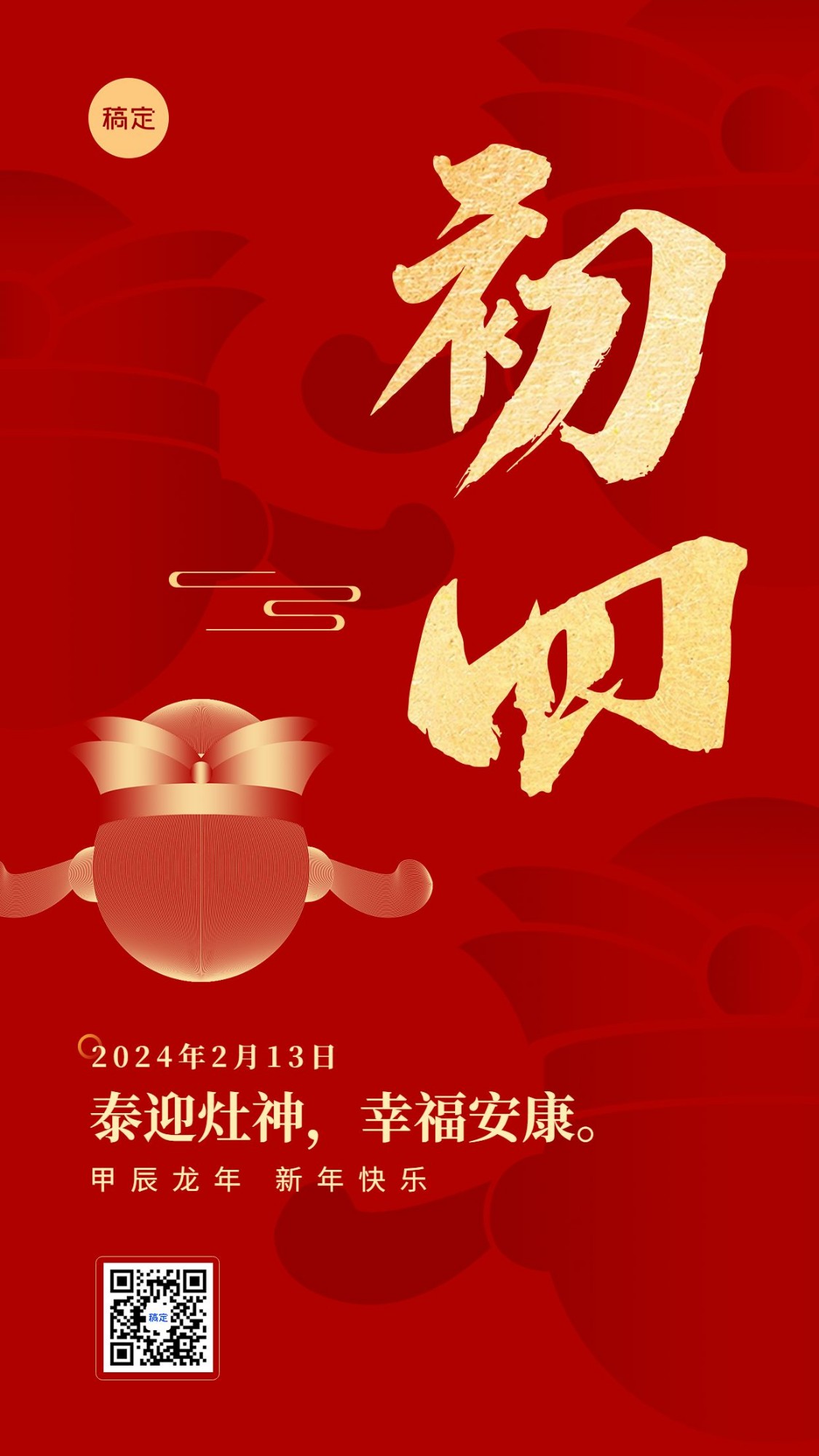 春节新年祝福正月初四喜庆大字套系手机海报