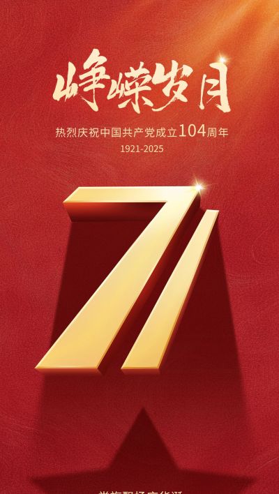 建党节节日祝福政务感祝福海报AIGC