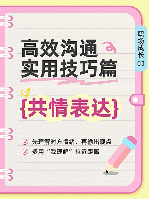 知识付费个人成长高效沟通技巧分享小红书大字小红书封面