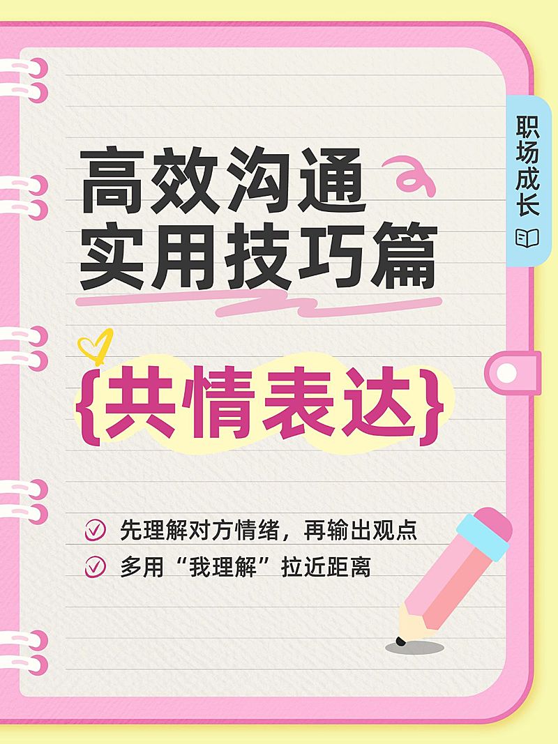 知识付费个人成长高效沟通技巧分享小红书大字小红书封面