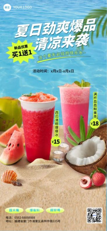 餐饮门店休闲饮品果茶果汁夏日促销风全屏竖版海报AIGC预览效果