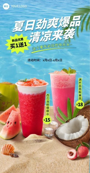 餐饮门店休闲饮品果茶果汁夏日促销风全屏竖版海报AIGC