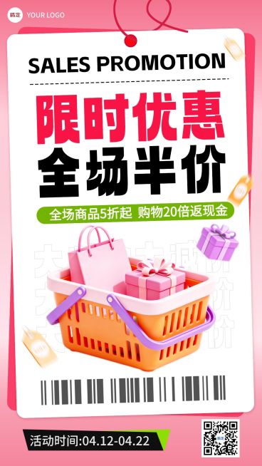 商品零售促销活动宣传海报预览效果