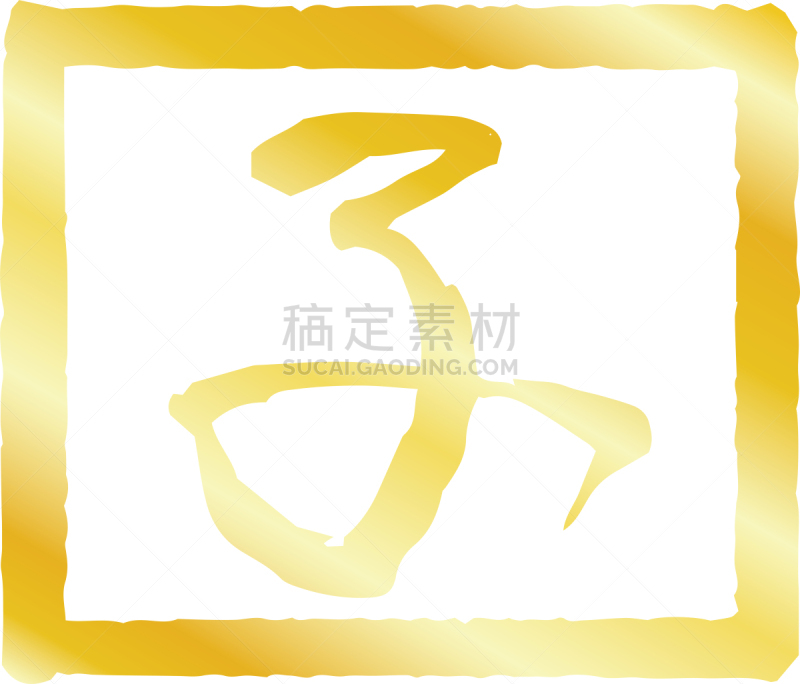 正方形,橡皮章,日文汉字,老鼠,轮廓,黄金,新年,传统,鼠年,文字