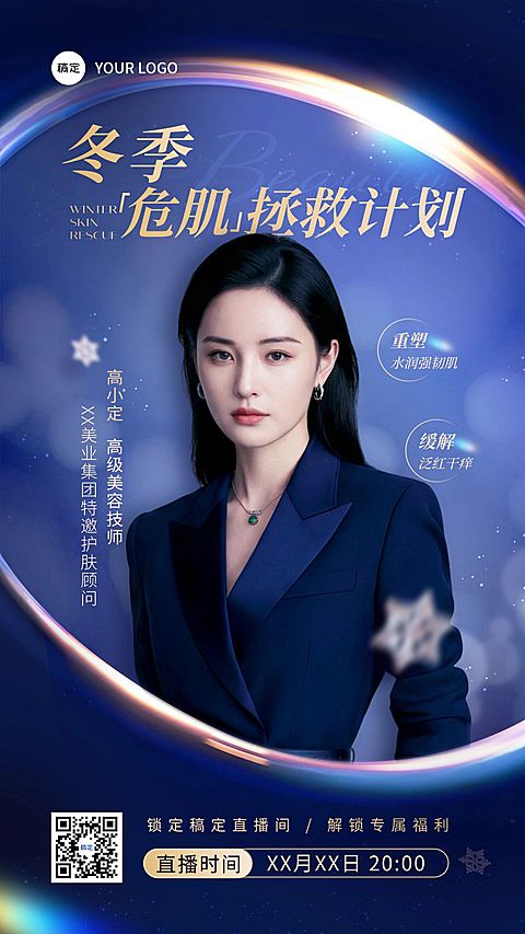 美业美容院医美直播预告手机海报