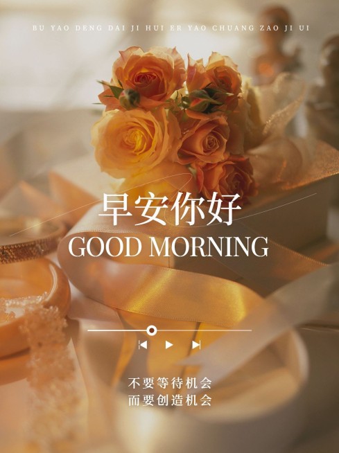 早安祝福语录小红书封面预览效果