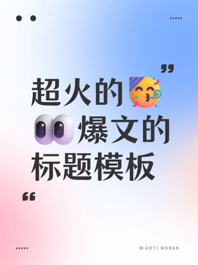 热门标题emoji大字吸睛爆款小红书封面
