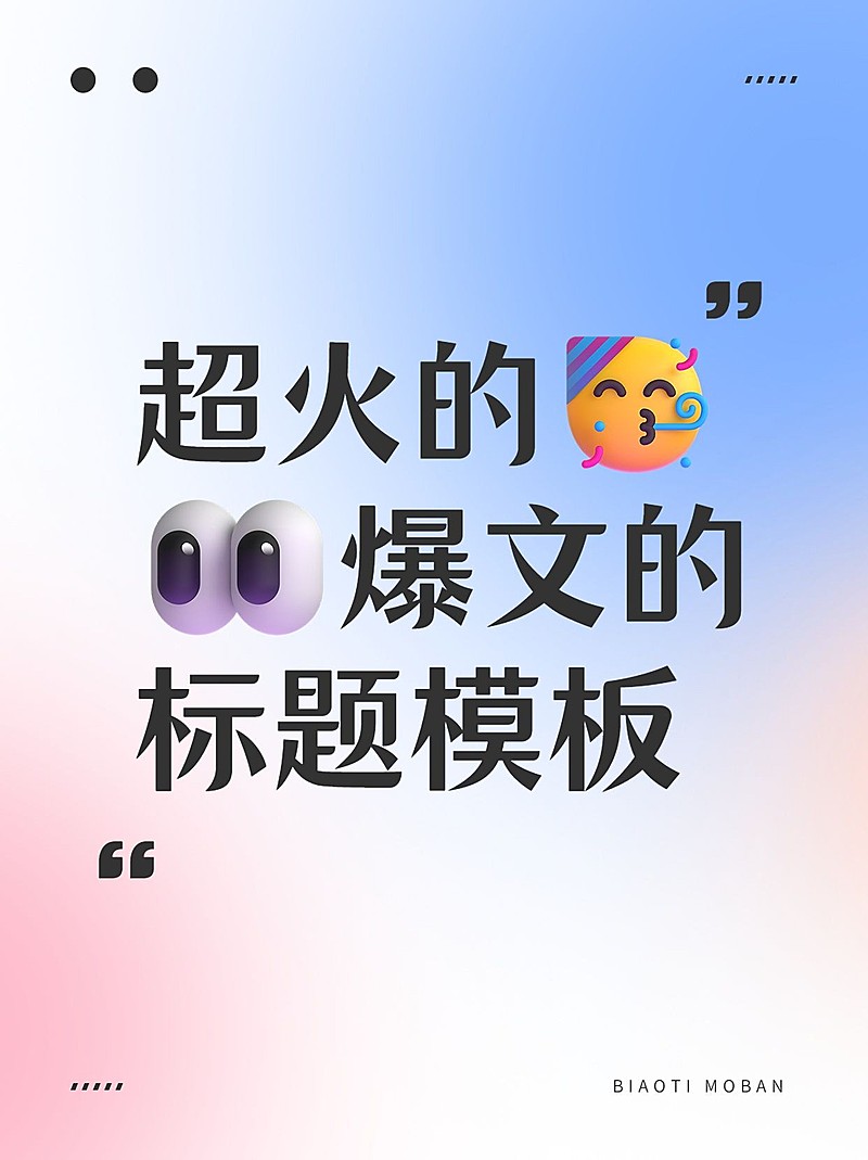 热门标题emoji大字吸睛爆款小红书封面