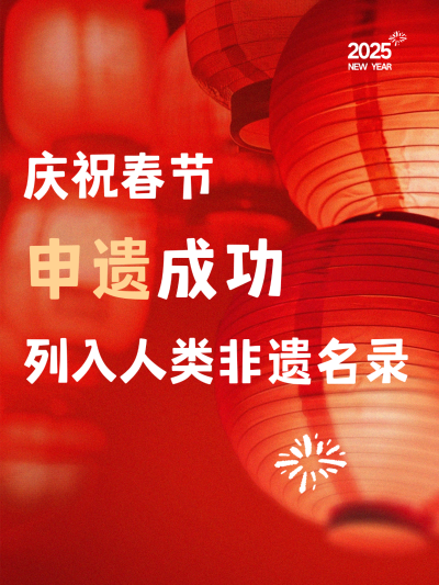 春节申遗成功文案小红书封面aigc