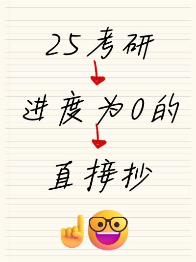 教育学习考研攻略宣传小红书封面