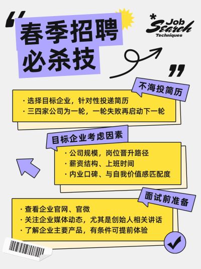 企业春季求职科普攻略大字简约风小红书配图