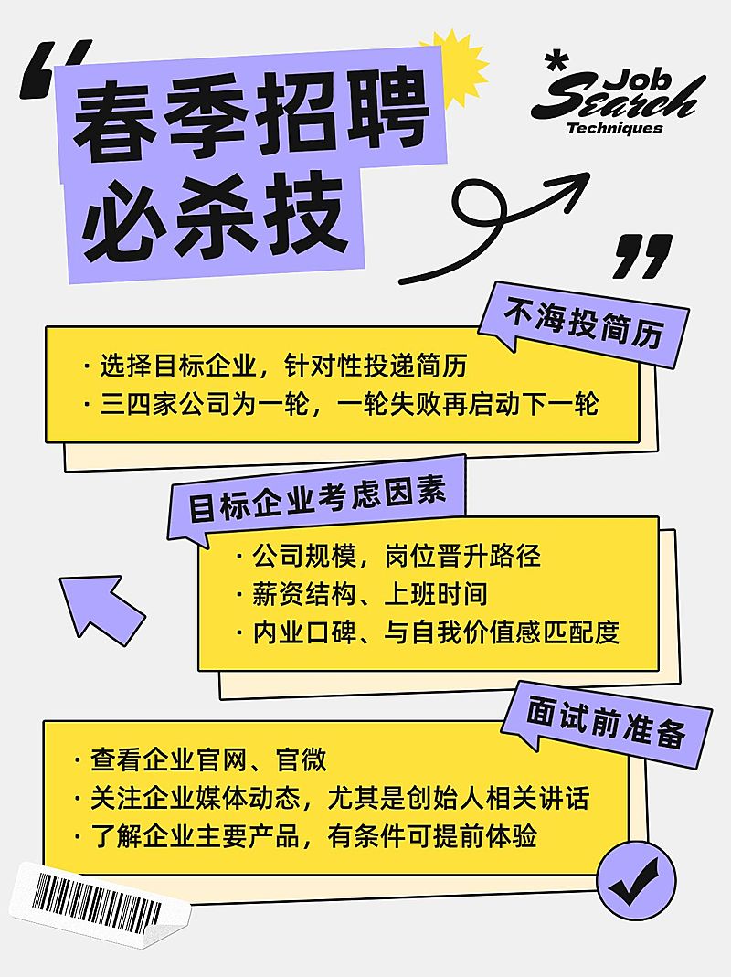 企业春季求职科普攻略简约风小红书配图