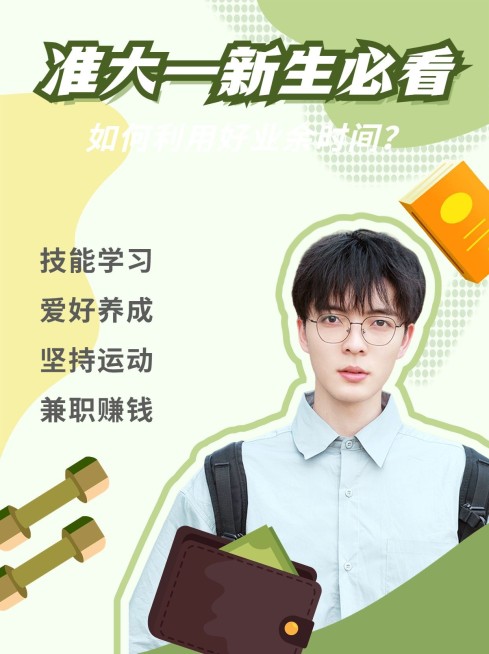 毕业季大学新生攻略小红书配图预览效果