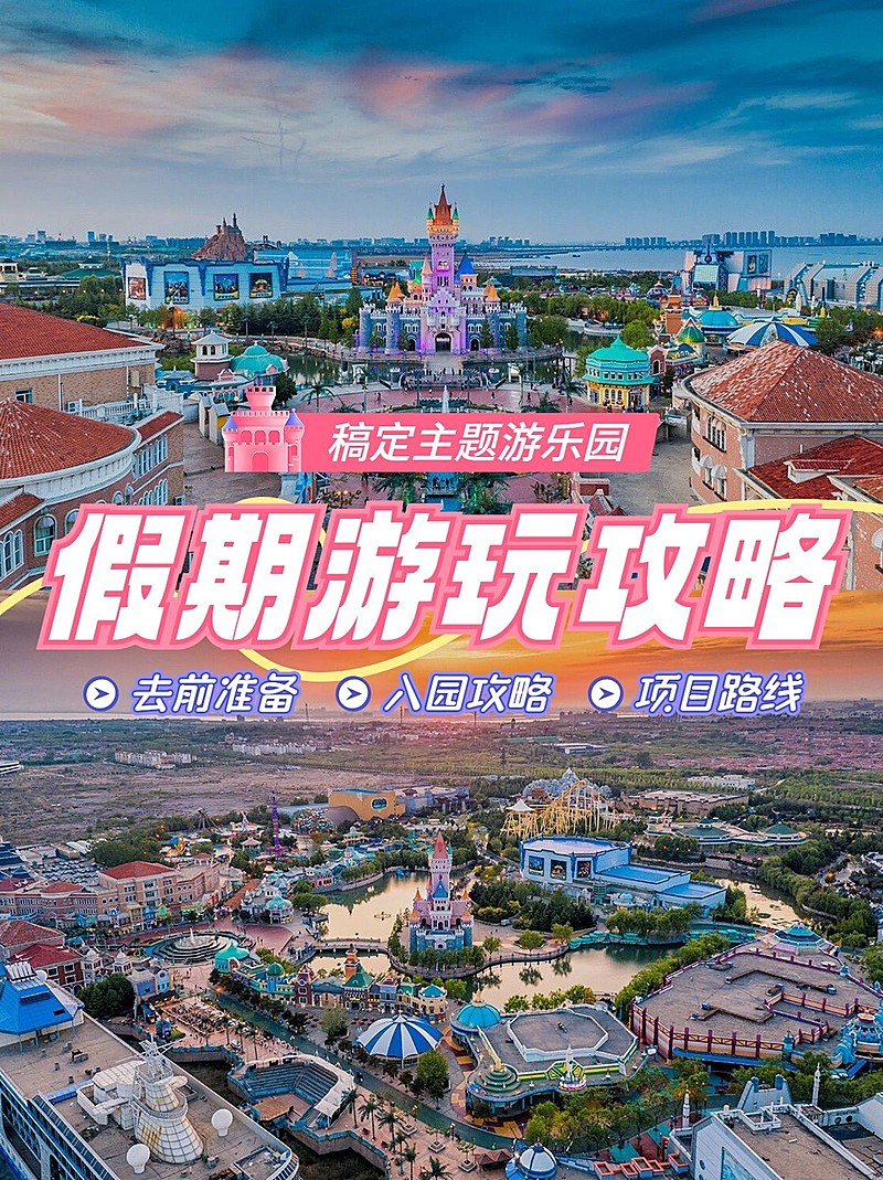 游乐园攻略指南拼图宫格花字小红书封面