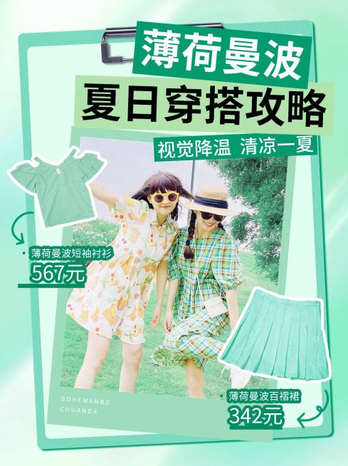 薄荷曼波夏日穿搭攻略小红书配图AIGC预览效果