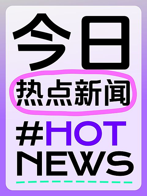 爆款吸睛大字小红书封面