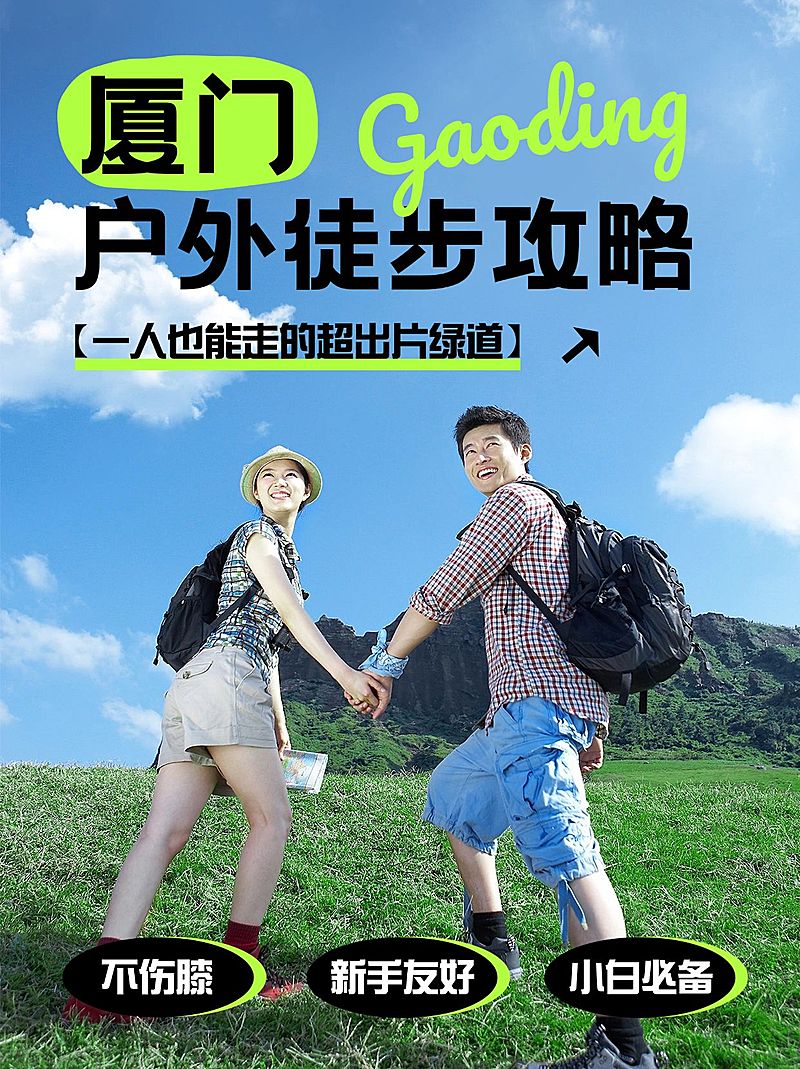 户外运动攻略指南小红书封面