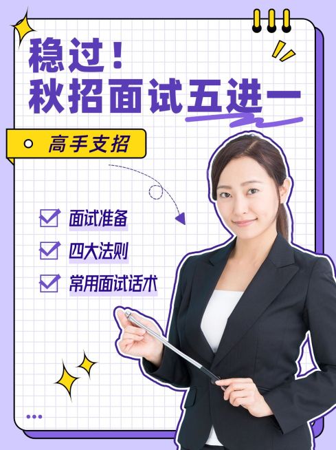 秋招面试攻略小红书配图预览效果