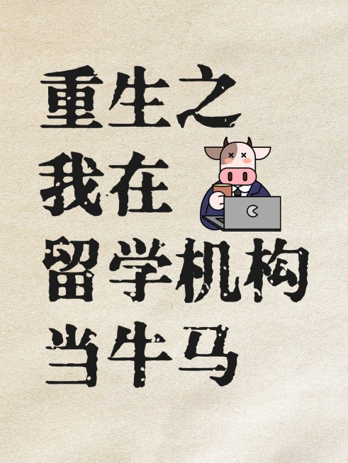 教育留学机构推荐科普小红书封面预览效果