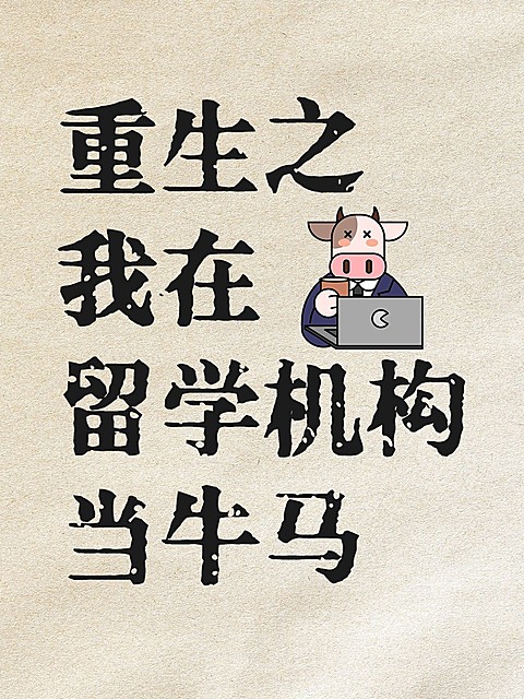 教育留学机构推荐科普小红书封面