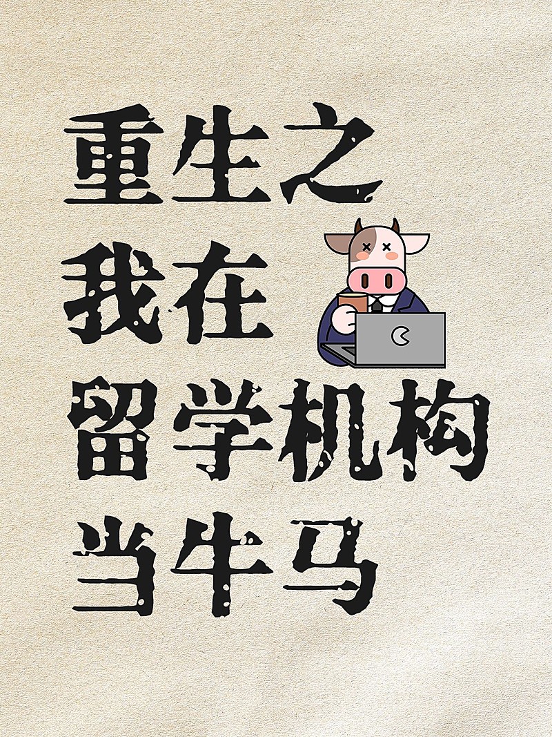 教育留学机构推荐科普小红书封面