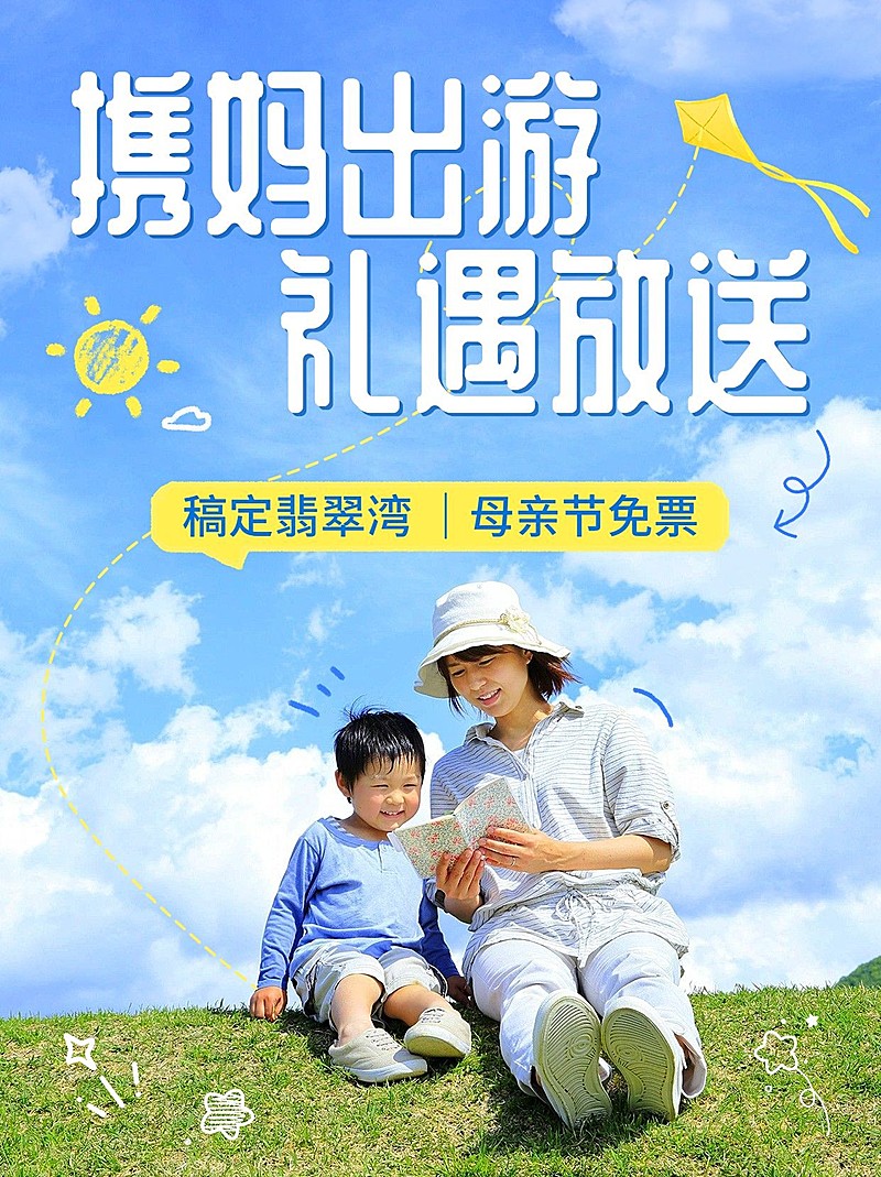 旅游母亲节出游景区免票清新实景涂鸦风小红书封面