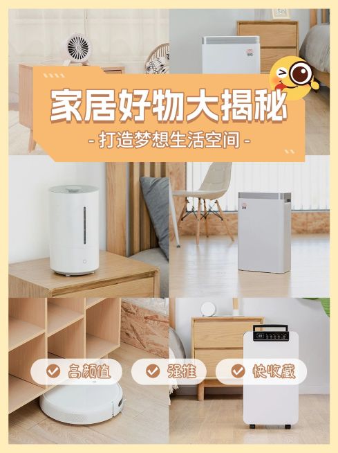 家居好物推荐小红书封面预览效果