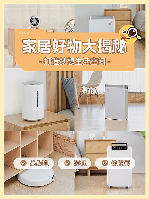 家居好物推荐小红书封面