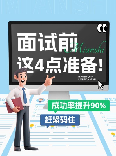 求职面试攻略指南小红书封面AIGC