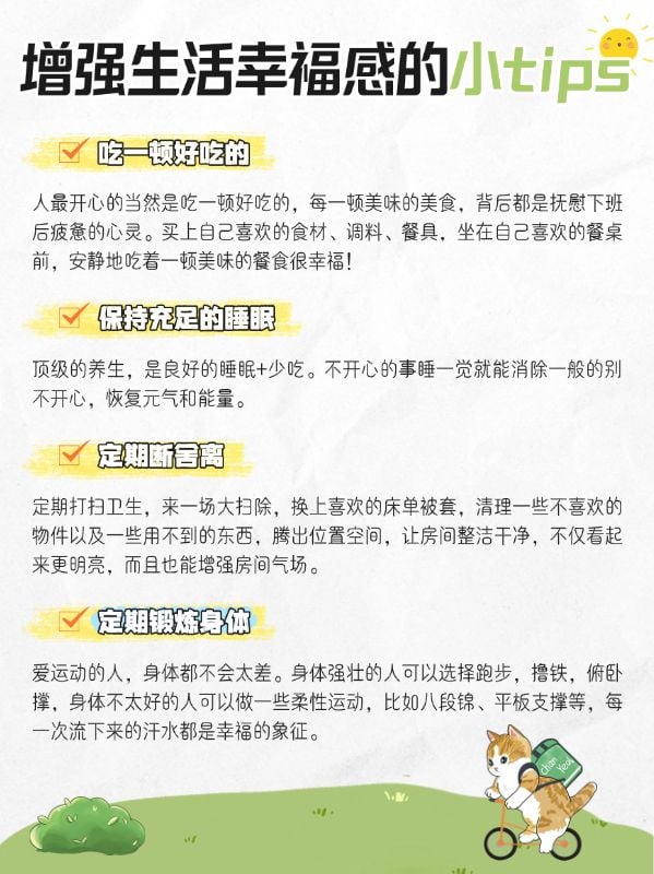 增强生活幸福感小tips生活经验分享小红书封面