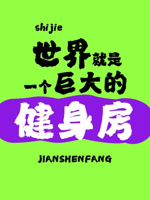 爆款吸睛大字小红书封面预览效果