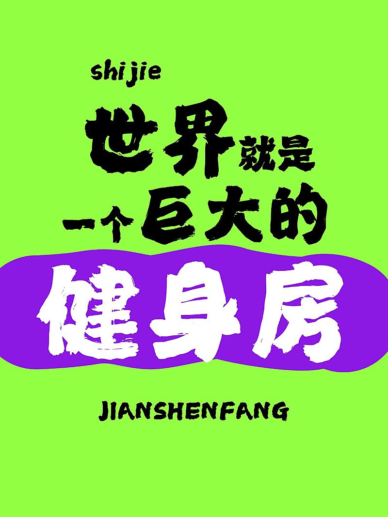 爆款吸睛大字小红书封面