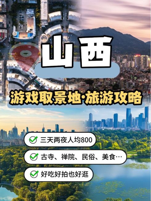 山西旅游黑神话取景地攻略拼图攻略花字小红书封面预览效果