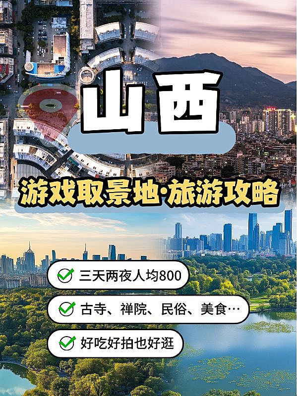 山西旅游黑神话取景地攻略拼图攻略花字小红书封面