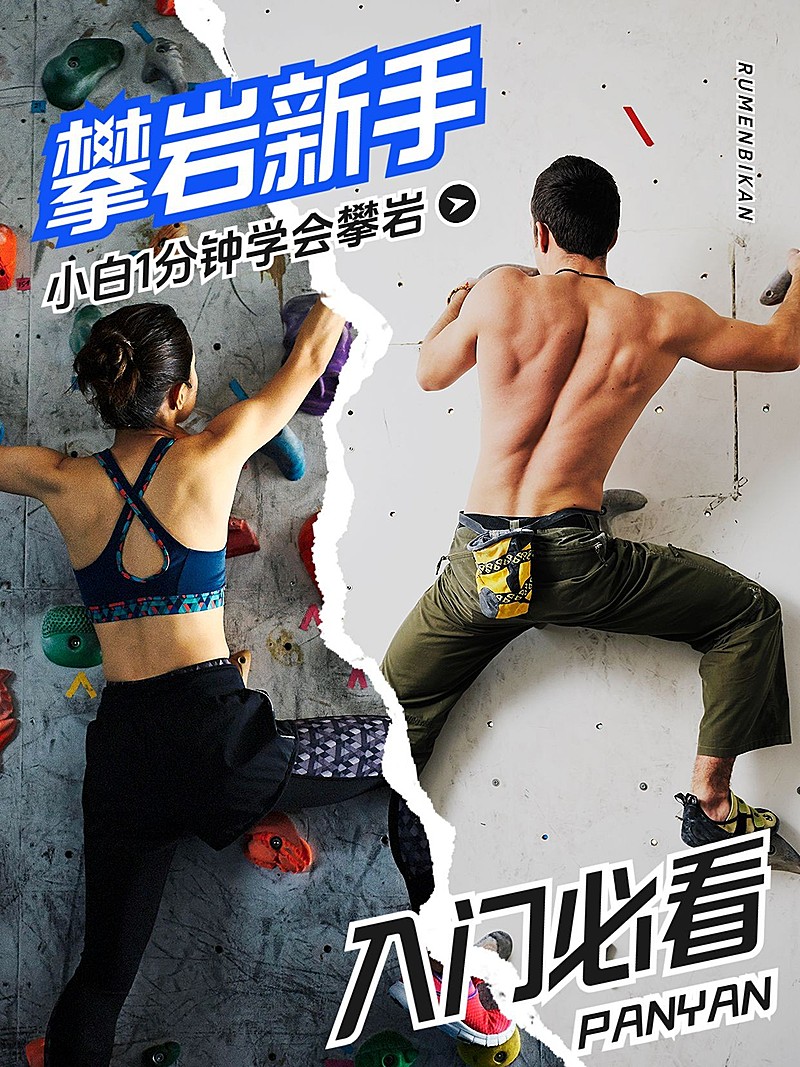 户外攀岩攻略指南小红书封面