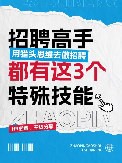 行政人力招聘攻略指南套装小红书封面